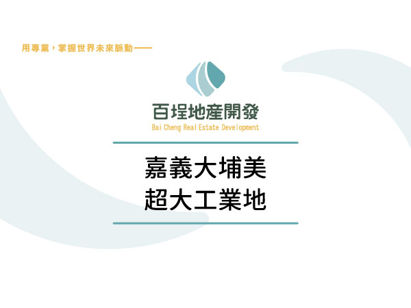 大埔美精密機械園區一期[]