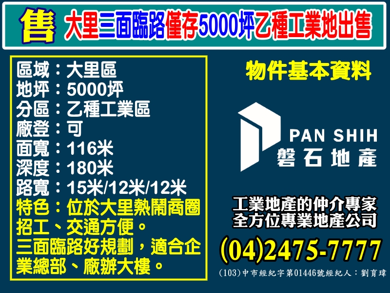 其他工業用地[磐石地產-廠房工業地專家  李先生(04)2475-7777]