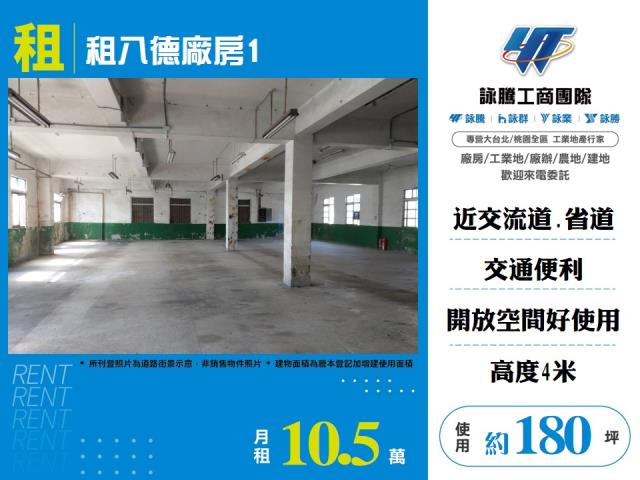 其他工業用地[租八德廠房1-168]