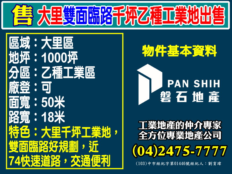 其他工業用地[磐石地產-廠房工業地專家  李先生(04)2475-7777]