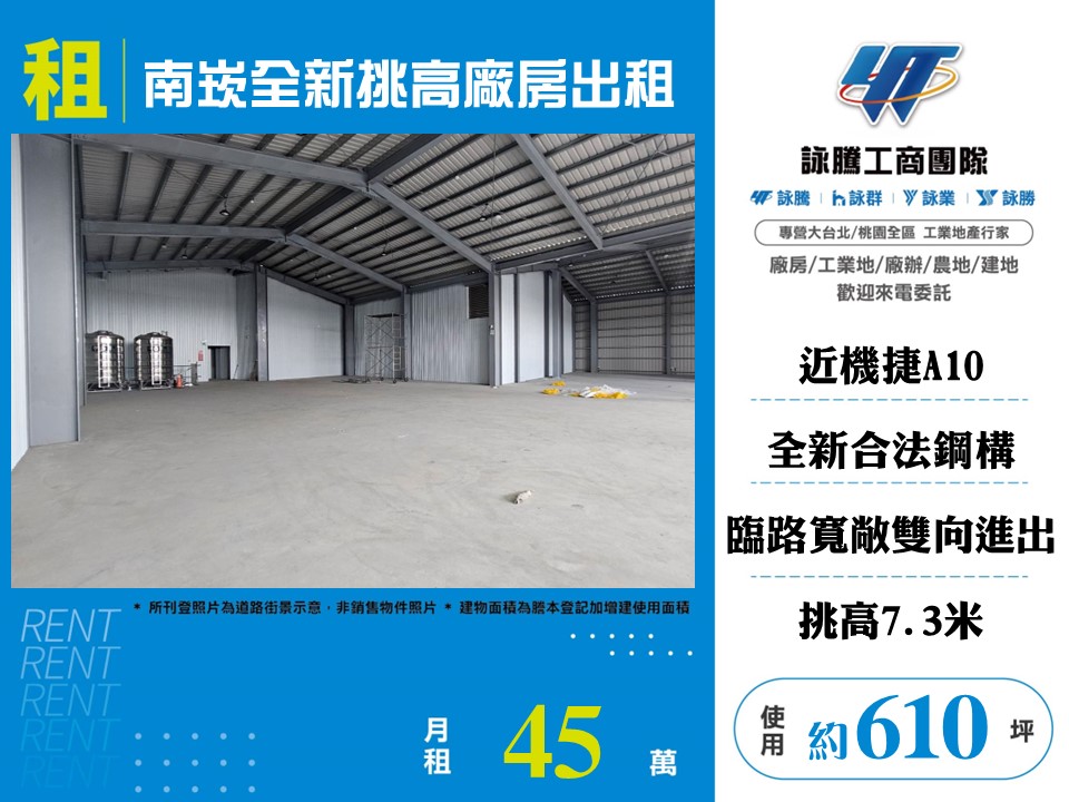 其他工業用地[南崁全新挑高廠房出租155]