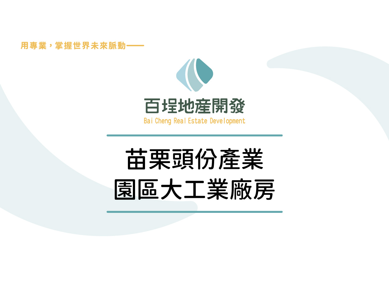 頭份產業園區[]