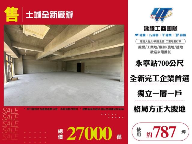 其他工業用地[土城全新廠辦179]