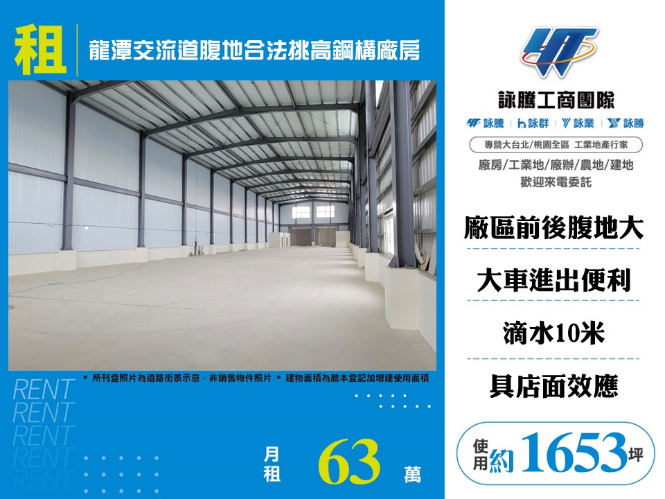 其他工業用地[龍潭交流道腹地合法挑高鋼構廠房155]