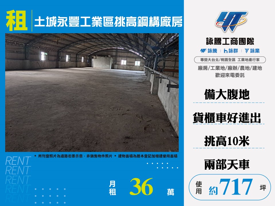 其他工業用地[土城永豐工業區挑高鋼構廠房145]