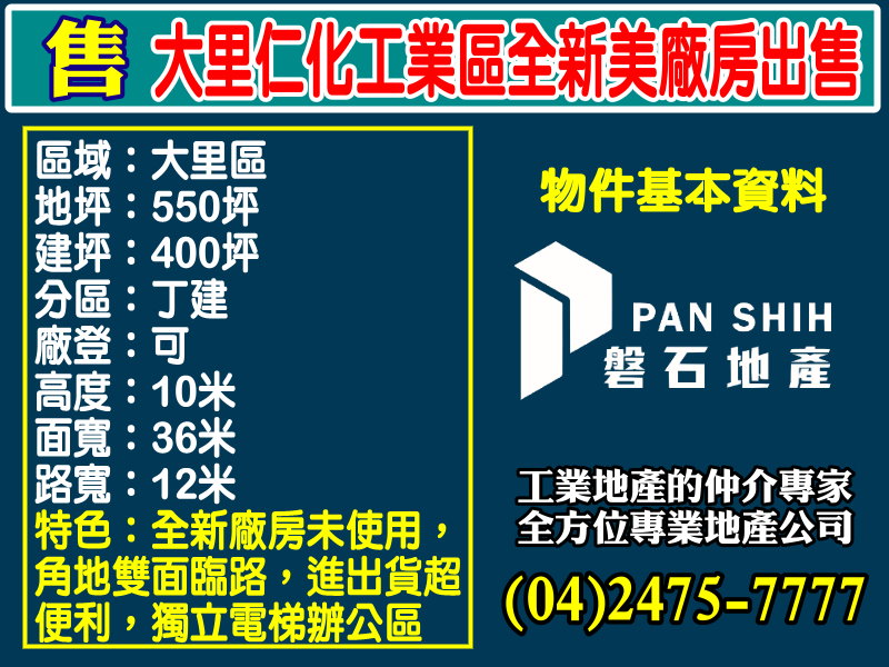 仁化工業區[磐石地產-廠房工業地專家  李先生(04)2475-7777]
