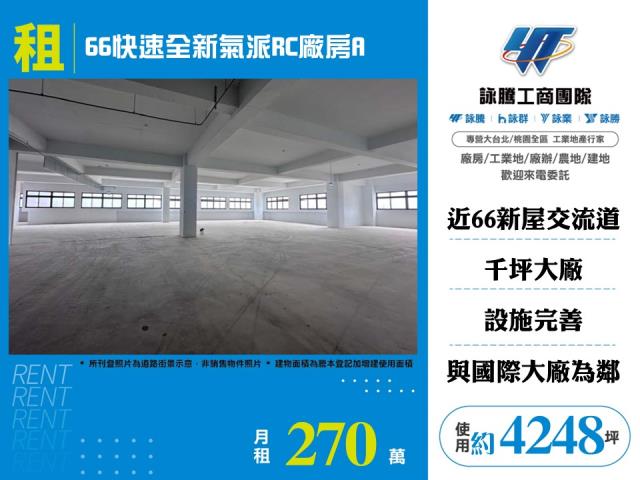 其他工業用地[66快速全新氣派RC廠房A155]
