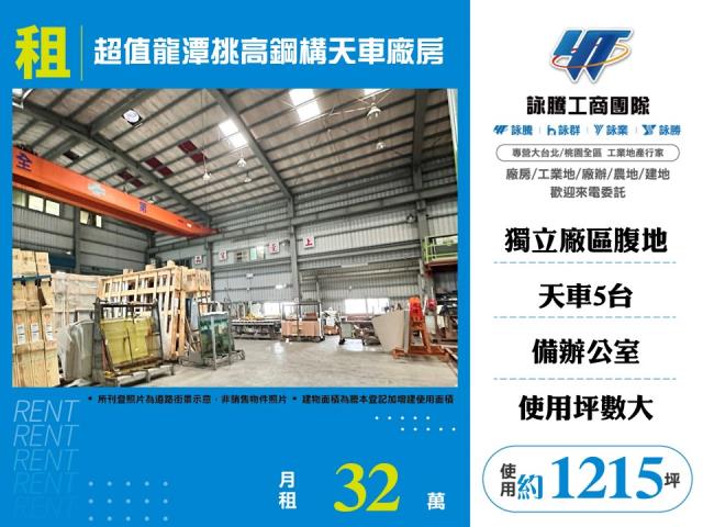 其他工業用地[超值龍潭挑高鋼構天車廠房/可分租156]