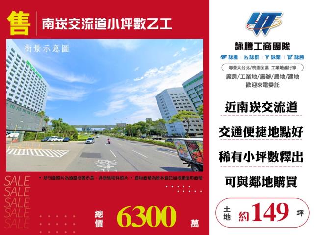 其他工業用地[南崁交流道小坪數乙工155]