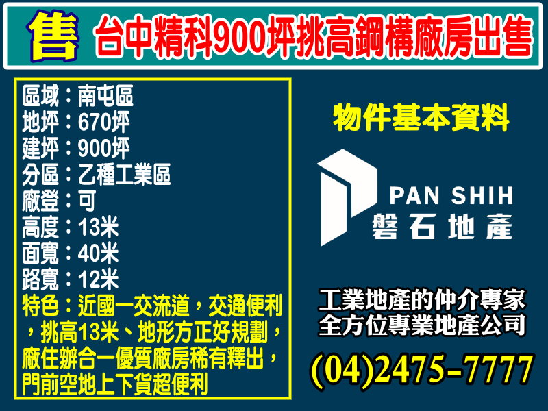 台中精密機械科技園區[磐石地產-廠房工業地專家  李先生(04)2475-7777]