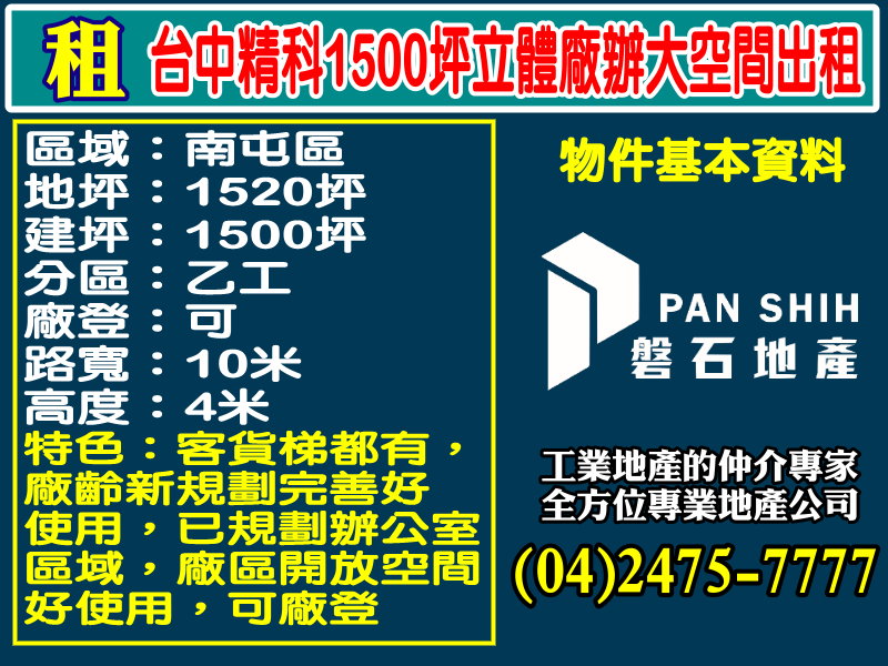 台中精密機械科技園區[磐石地產-廠房工業地專家  李先生(04)2475-7777]
