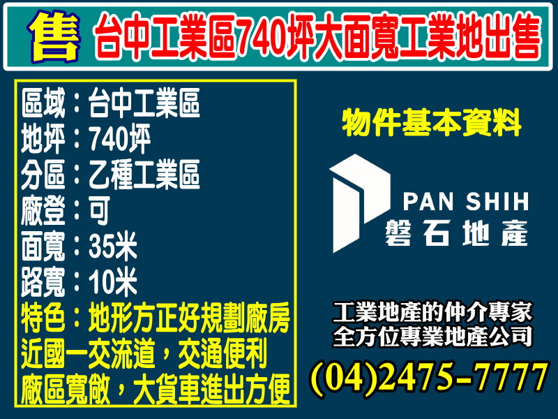 台中產業園區[磐石地產-廠房工業地專家  李先生(04)2475-7777]