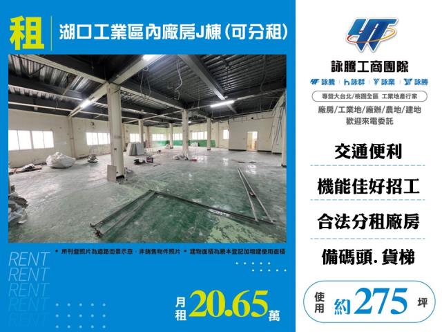 新竹產業園區[湖口工業區內廠房J棟(可分租)138]