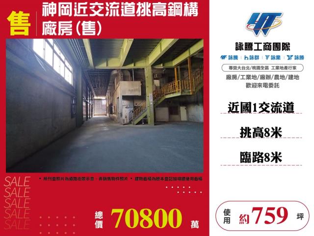 其他工業用地[神岡近交流道挑高鋼構廠房(售)]