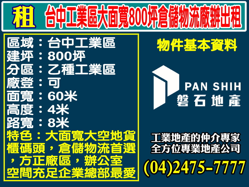 台中產業園區[磐石地產-廠房工業地專家  李先生(04)2475-7777]