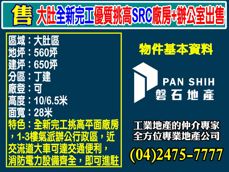 其他工業用地[磐石地產-廠房工業地專家  李先生(04)2475-7777]