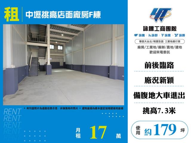 其他工業用地[中壢挑高廠房F棟164]