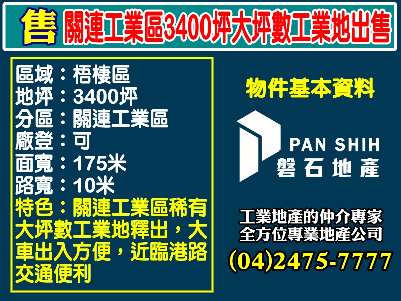 台中港關連產業園區[磐石地產-廠房工業地專家  李先生(04)2475-7777]