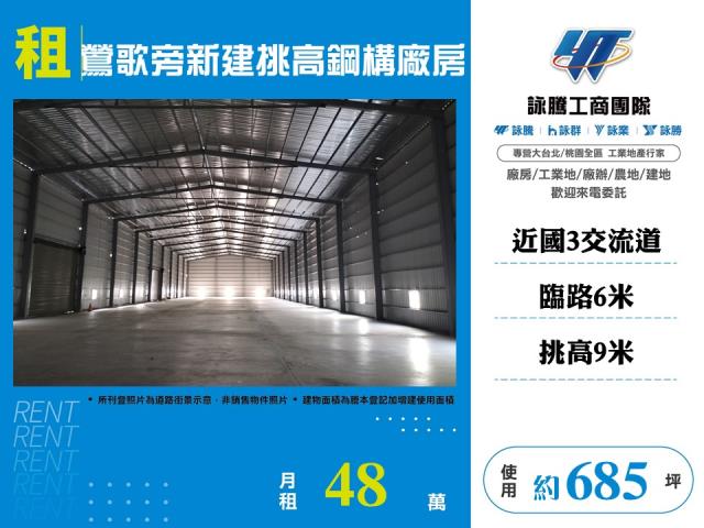 其他工業用地[鶯歌旁新建挑高鋼構廠房12]