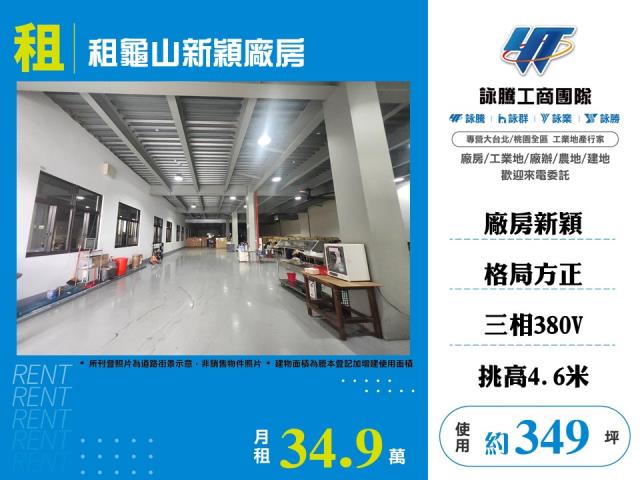 其他工業用地[租龜山新穎廠房168]