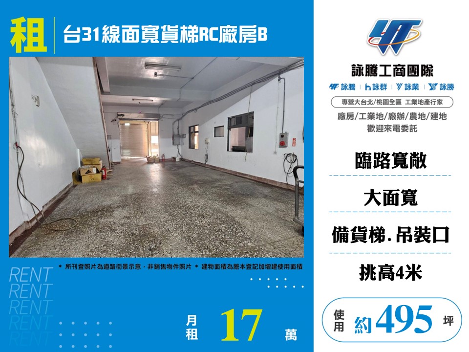 其他工業用地[台31線面寬貨梯RC廠房B157]