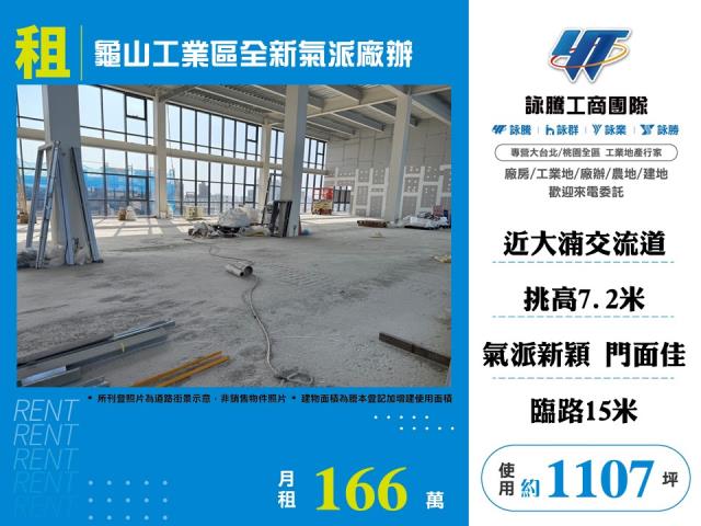 龜山產業園區[龜山工業區全新氣派廠辦127]