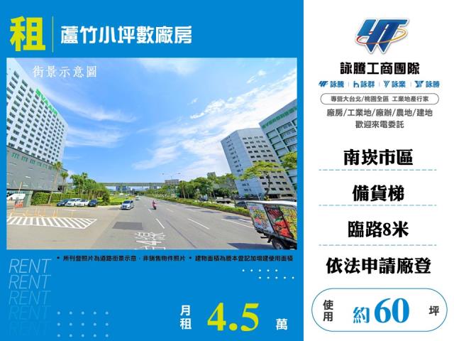 其他工業用地[蘆竹可廠登小坪數廠房出租182]