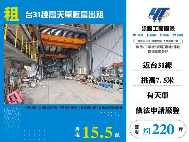 其他工業用地[台31挑高天車廠房出租157]