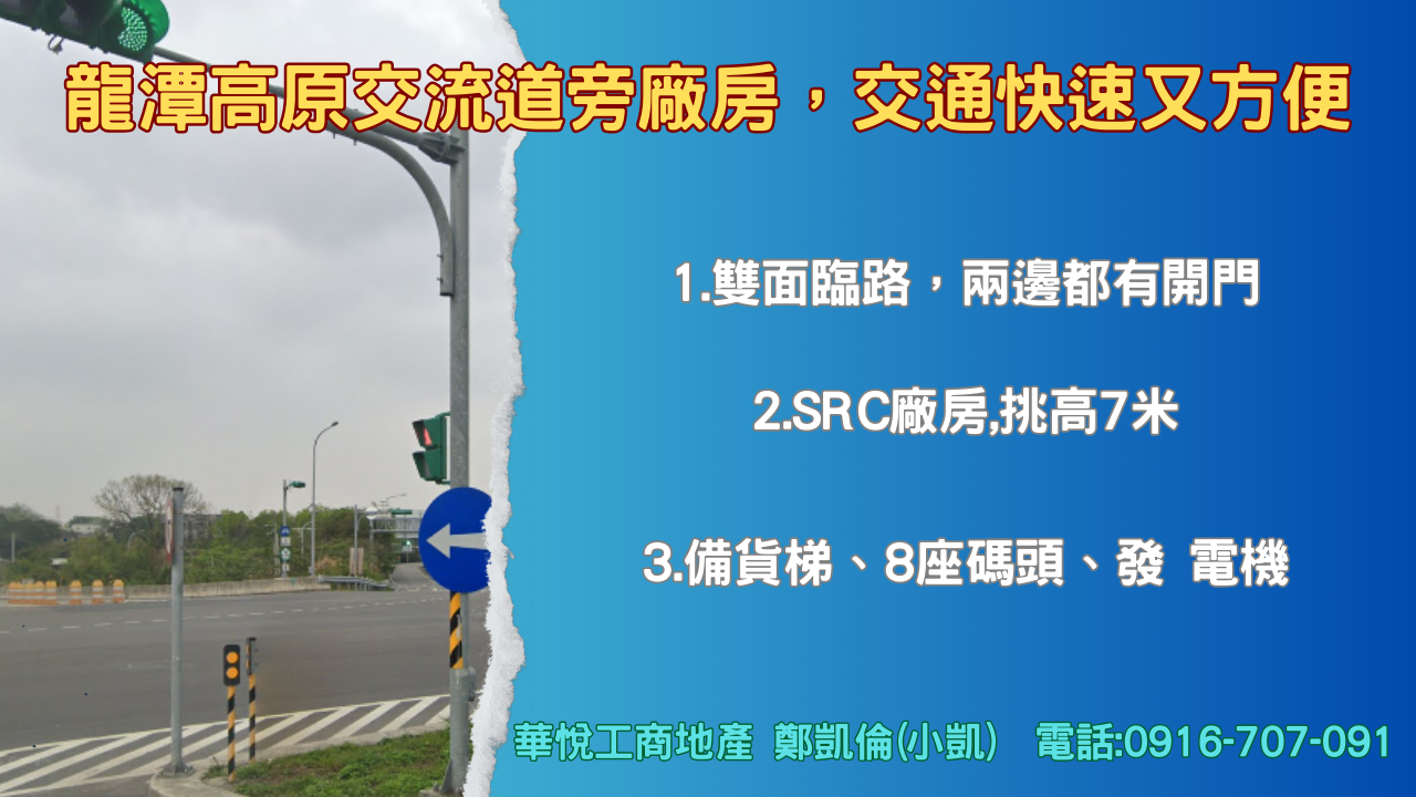 其他工業用地[⭐高原交道旁⭐ 雙面臨路 ⭐廠房挑高7米]