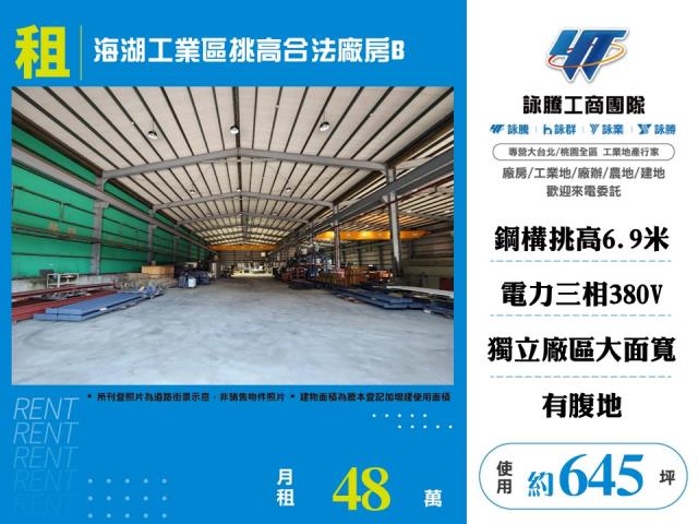 海湖坑口工業區[海湖工業區挑高合法廠房B182]