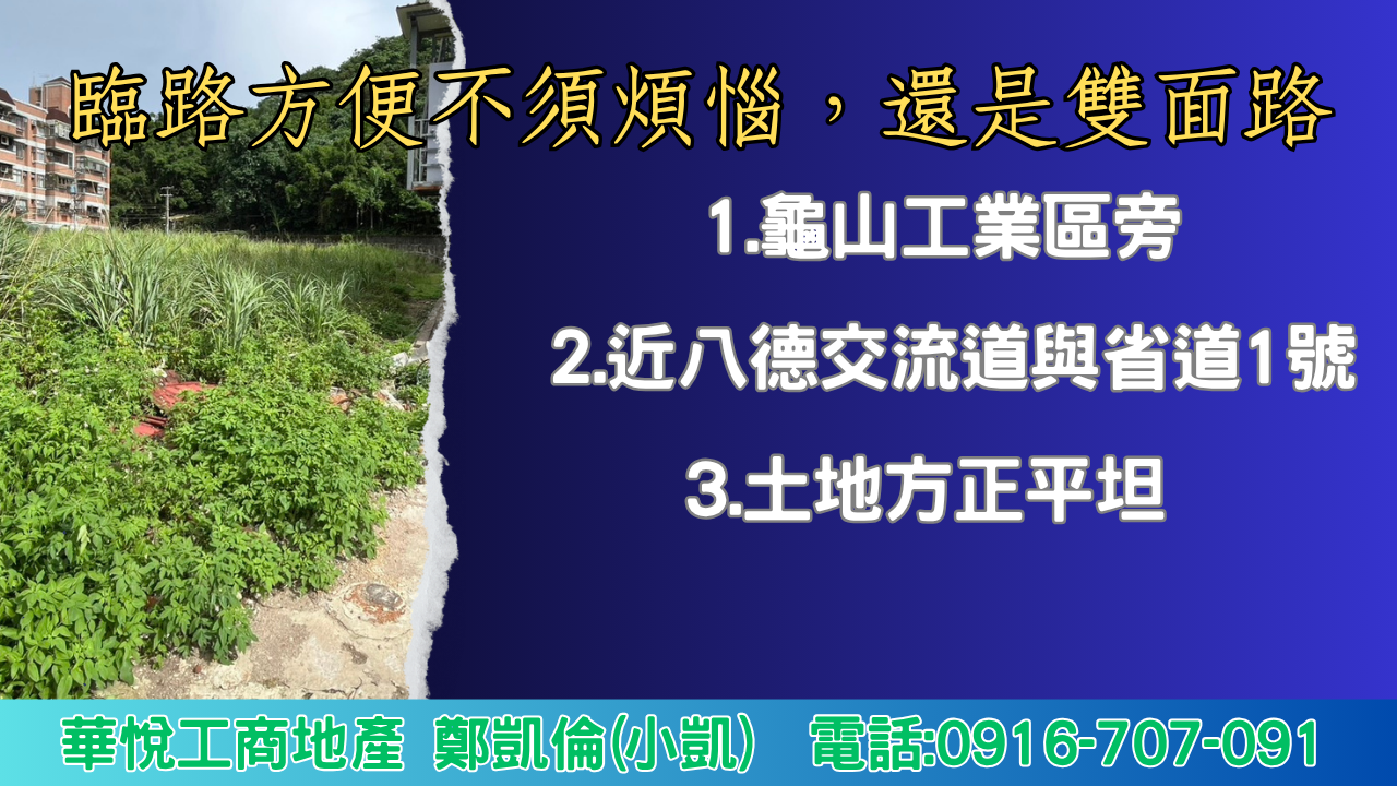 其他工業用地[⭐ 龜山工業區旁⭐近八德交流道與省道1 號  ⭐土地方正平坦,周遭生活 機能佳]