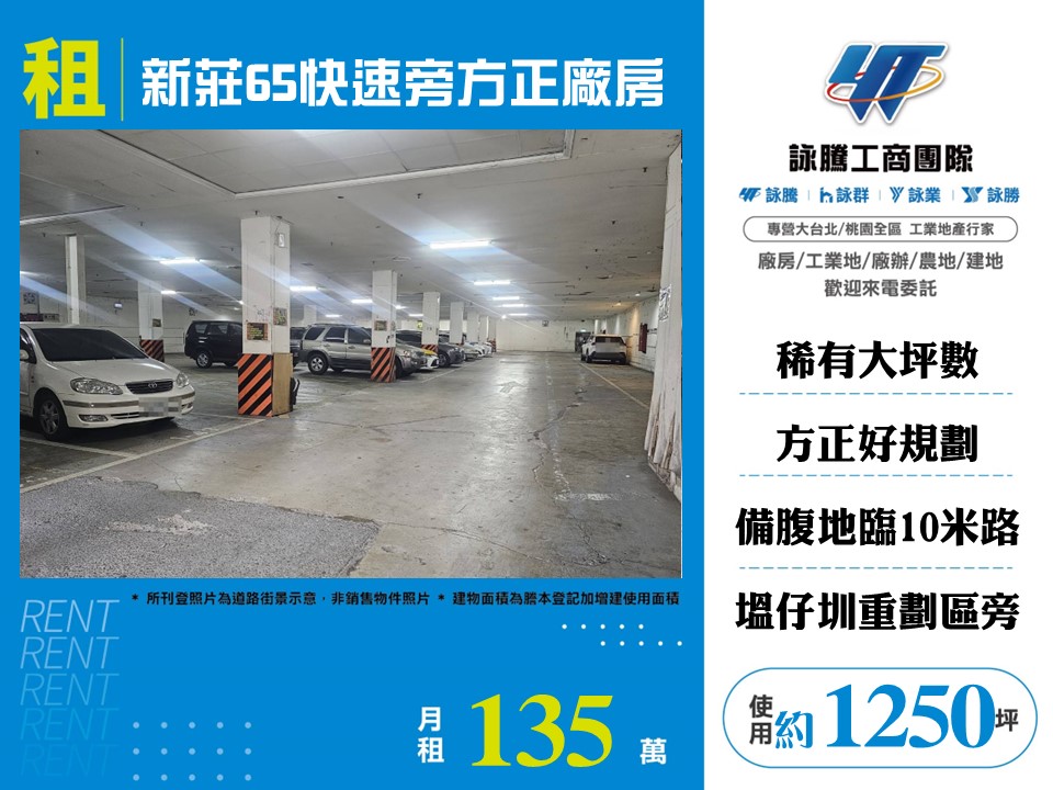 其他工業用地[新莊65快速旁方正廠房148]