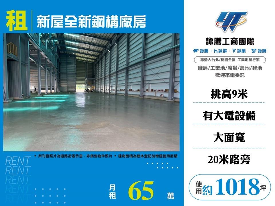 其他工業用地[新屋全新鋼構貨梯大電天車廠房105]