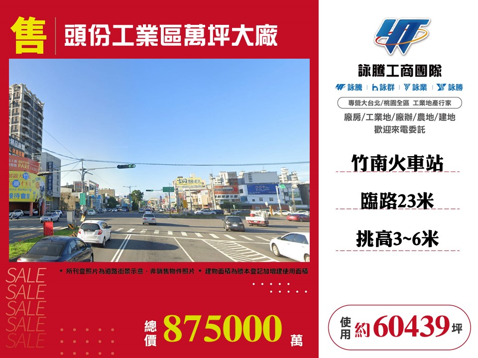 頭份產業園區[頭份工業區萬坪大廠]