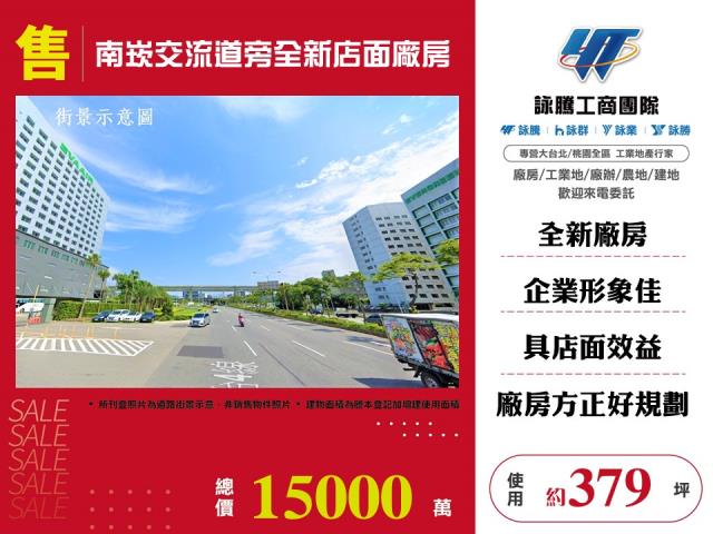 其他工業用地[南崁交流道旁全新店面廠房146]
