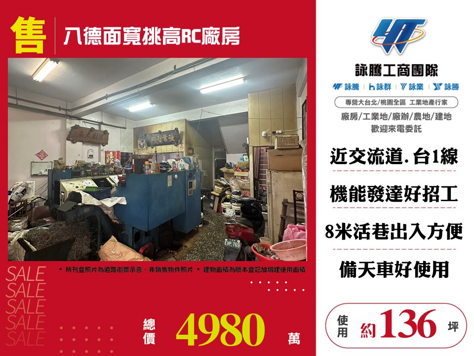 其他工業用地[八德面寬挑高RC廠房185]