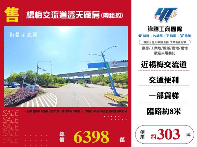 其他工業用地[楊梅交流道透天廠房(帶租約)146]