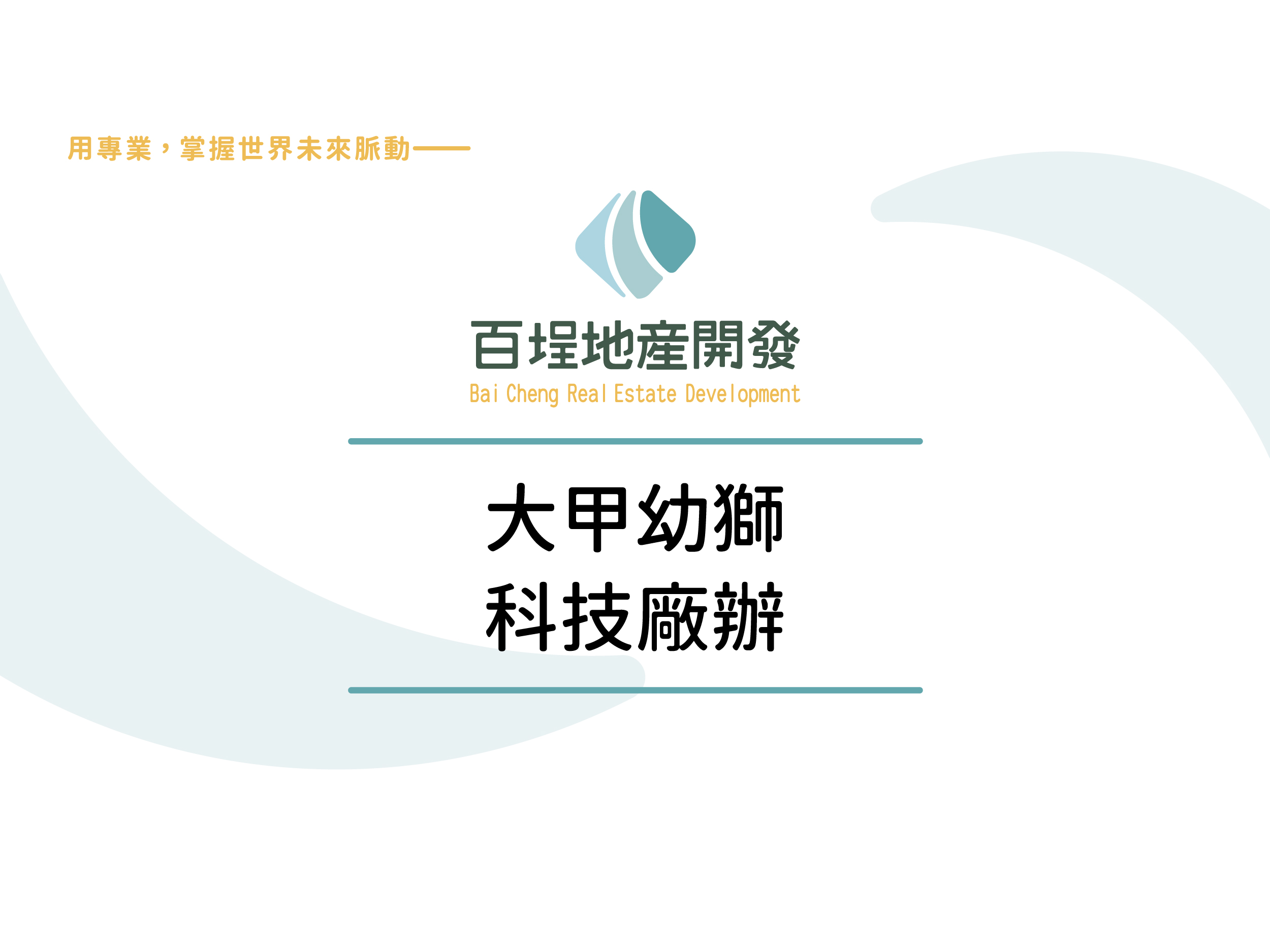 大甲幼獅產業園區[]