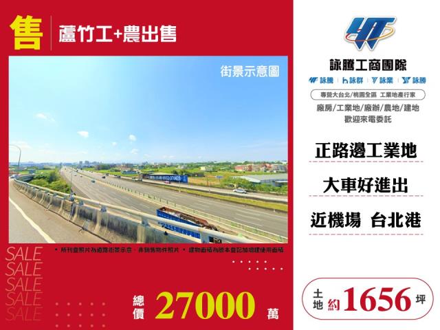 其他工業用地[蘆竹工+農出售164]