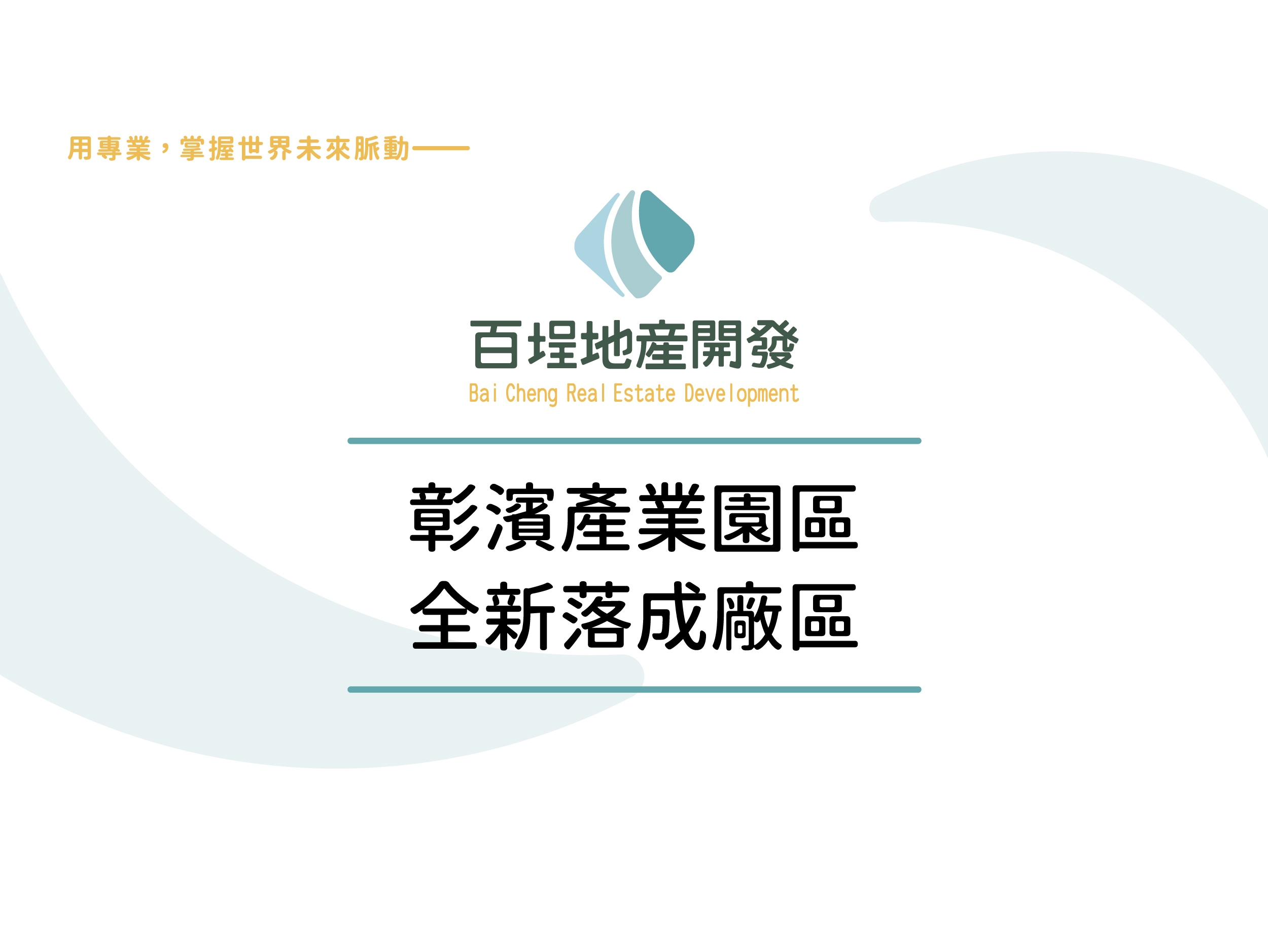 彰濱產業園區[]