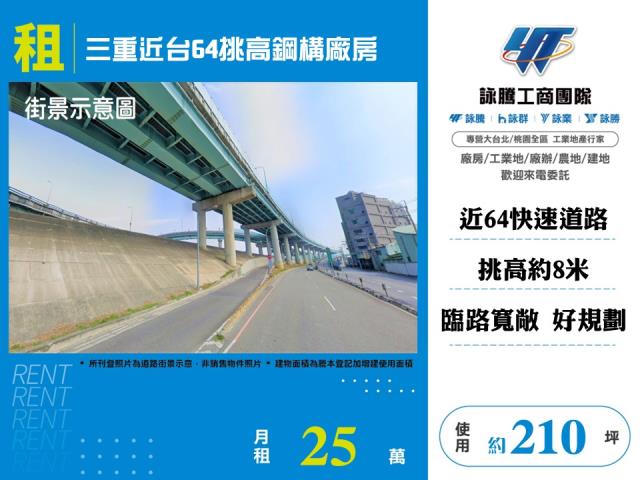 其他工業用地[三重近台64挑高鋼構廠房145]