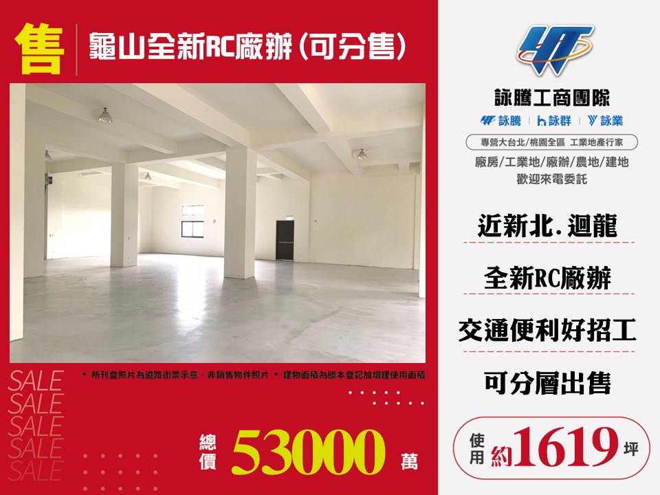 其他工業用地[龜山全新RC廠辦(可分售)146]