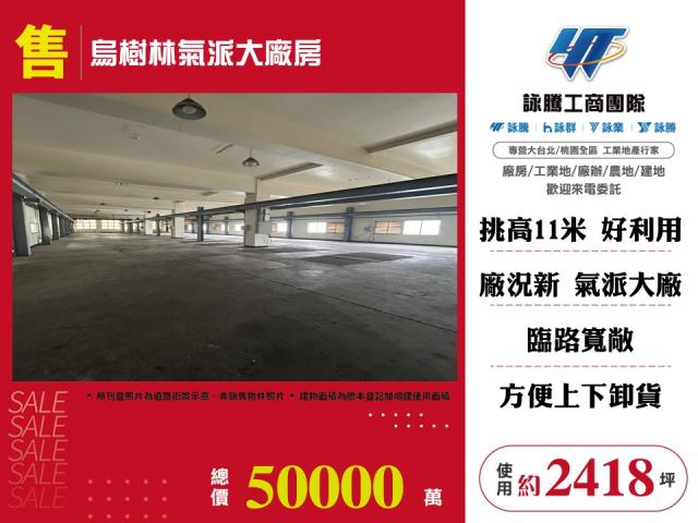 烏樹林工業區[烏樹林氣派大廠房123]