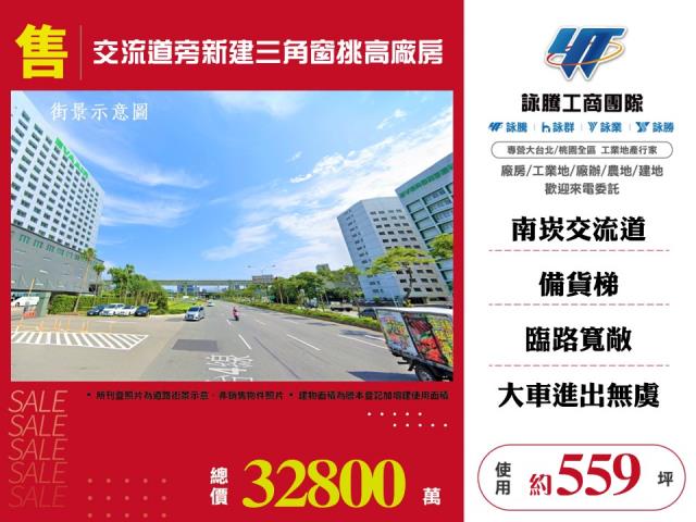 其他工業用地[交流道旁新建三角窗挑高廠房170]