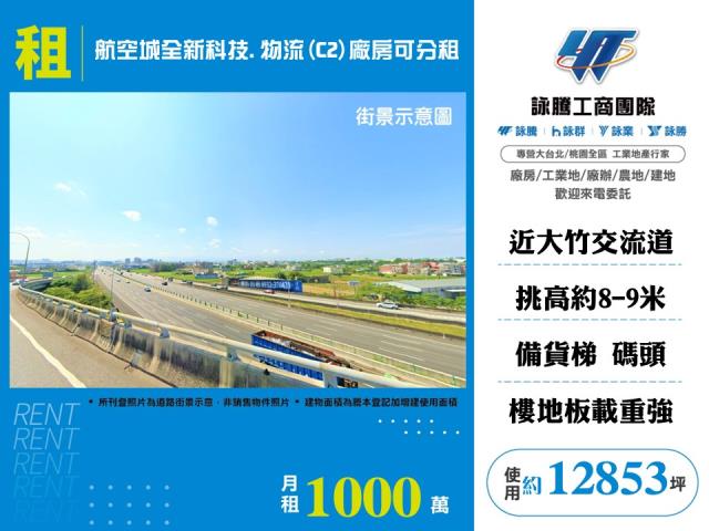 其他工業用地[航空城全新科技.物流(C2)廠房可分租-164]