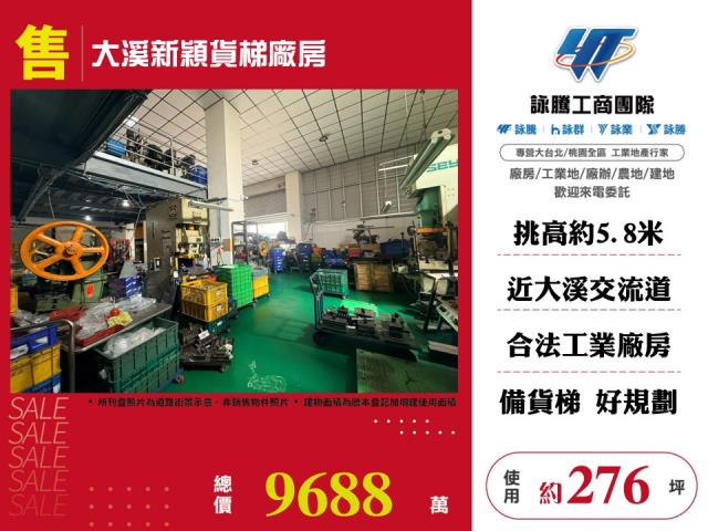 其他工業用地[大溪新穎貨梯廠房135]
