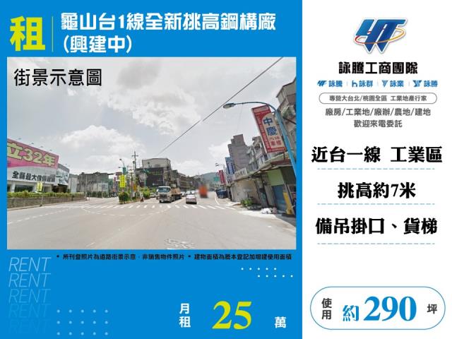 其他工業用地[龜山台1線全新挑高鋼構廠(興建中)146]