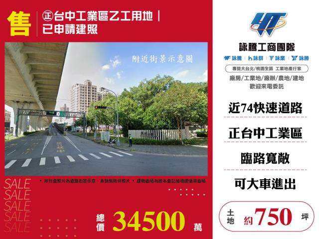 台中產業園區[㊣台中工業區乙工用地｜已申請建照146]