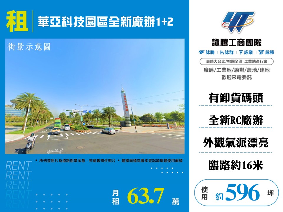 其他工業用地[華亞科技園區全新廠辦1+2-188]