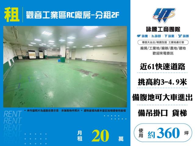 觀音產業園區[觀音工業區RC廠房-分租2F]